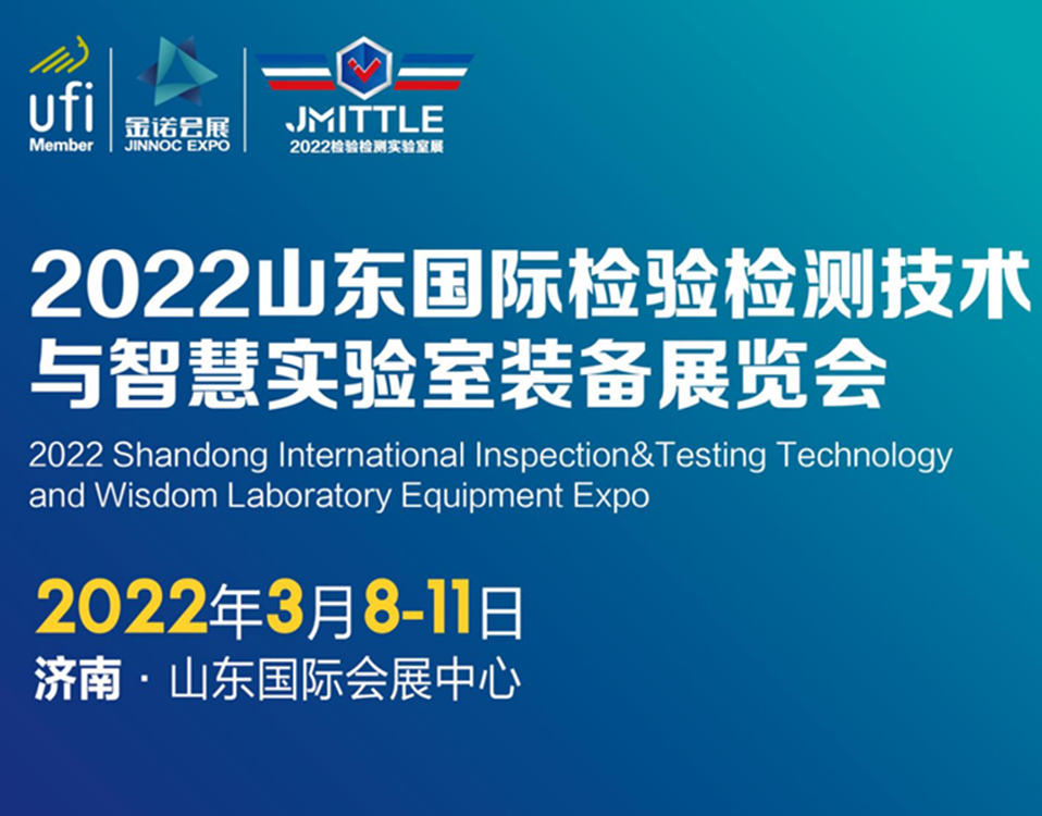 2022山東檢驗(yàn)檢測(cè)技術(shù)與智慧實(shí)驗(yàn)裝備展覽會(huì)