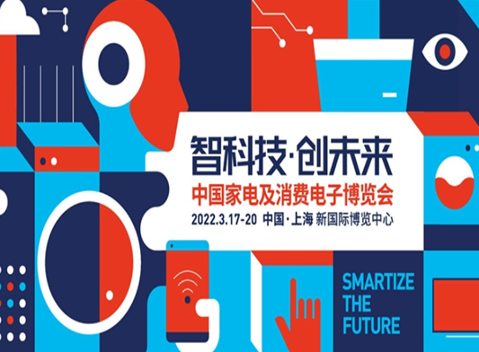 2022AWE上海家電展中國家電及消費電子博覽會