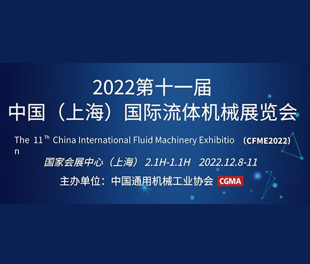 2022第十一屆中國（上海）國際流體機械展覽會