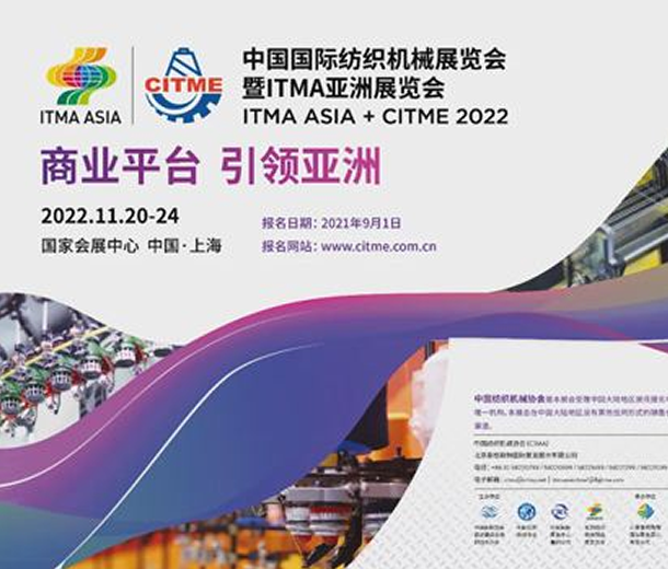 2022年中國國際紡織機械展覽會暨ITMA亞洲展覽會