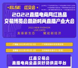 2022深圳第八屆國際電商新渠道暨網紅直播選品博覽會