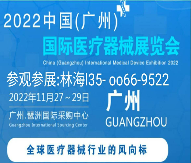 2022中國(廣州)國際醫療器械展覽