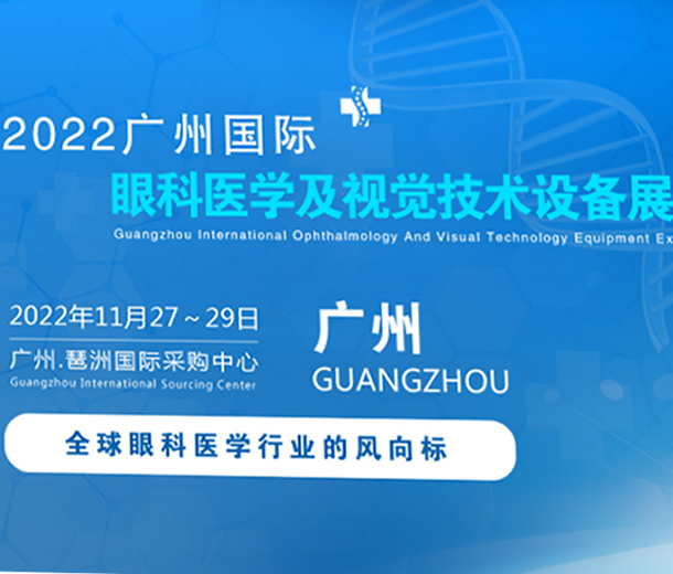 2022廣州國際眼科醫學展覽會|2022廣州視覺技術設備展覽會