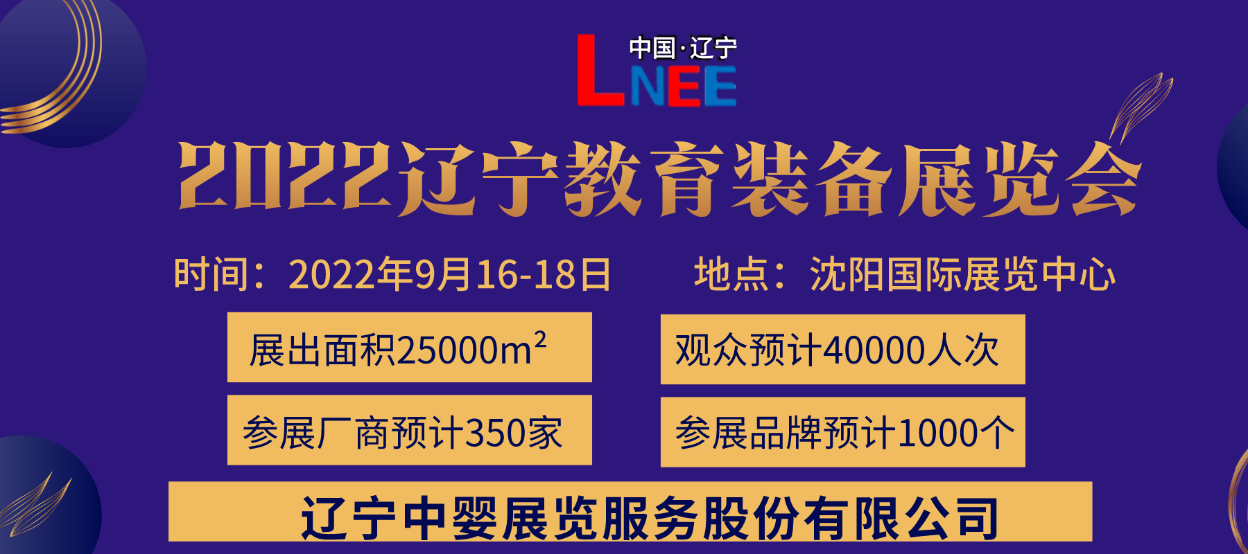 2022遼寧教育裝備展覽會