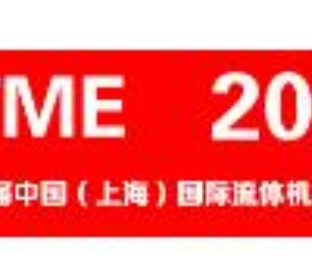 2022第十一屆中國（上海）國際流體機械展覽會