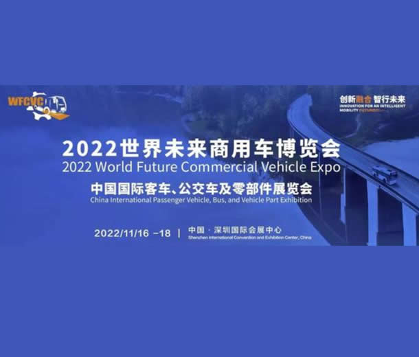 2022世界未來商用車博覽會：中國國際客車、公交車及零部件展覽會