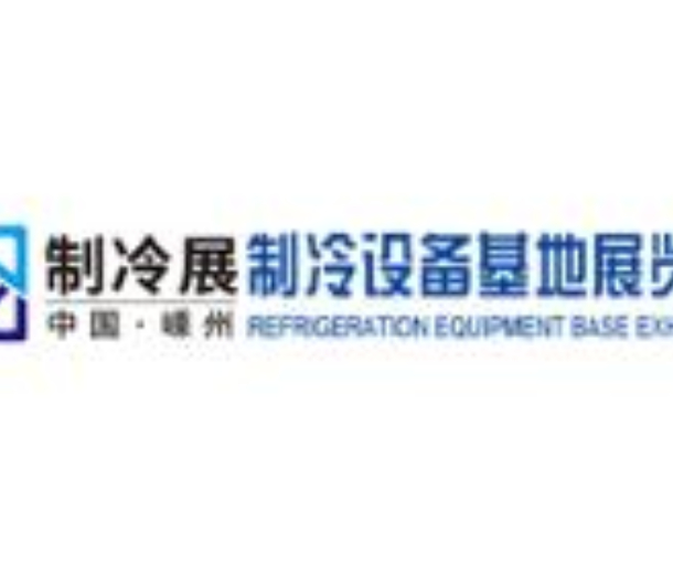 2022中國嵊州制冷設(shè)備基地展覽會