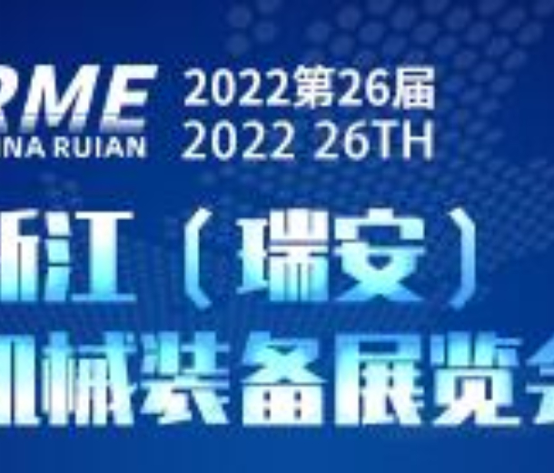 2022第26屆浙江（瑞安）機(jī)械裝備展覽會