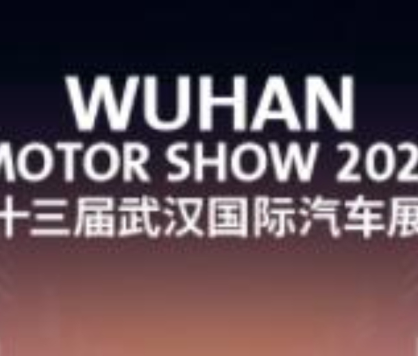 2022第二十三屆武漢國際汽車展覽會