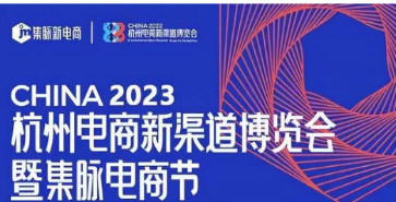 2023第四屆杭州電商新渠道博覽會既暨集脈電商節