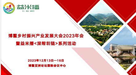 博鰲鄉村振興產業發展大會2023年會暨益米播<深幫圳鏈>