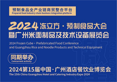 2024 凍立方·預制食品大會暨廣州米面制品及技術設備展覽會