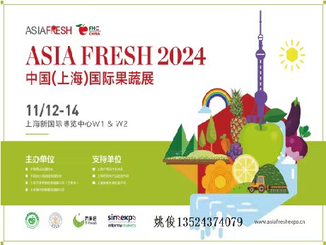 2024中國（上海）國際果蔬展覽會