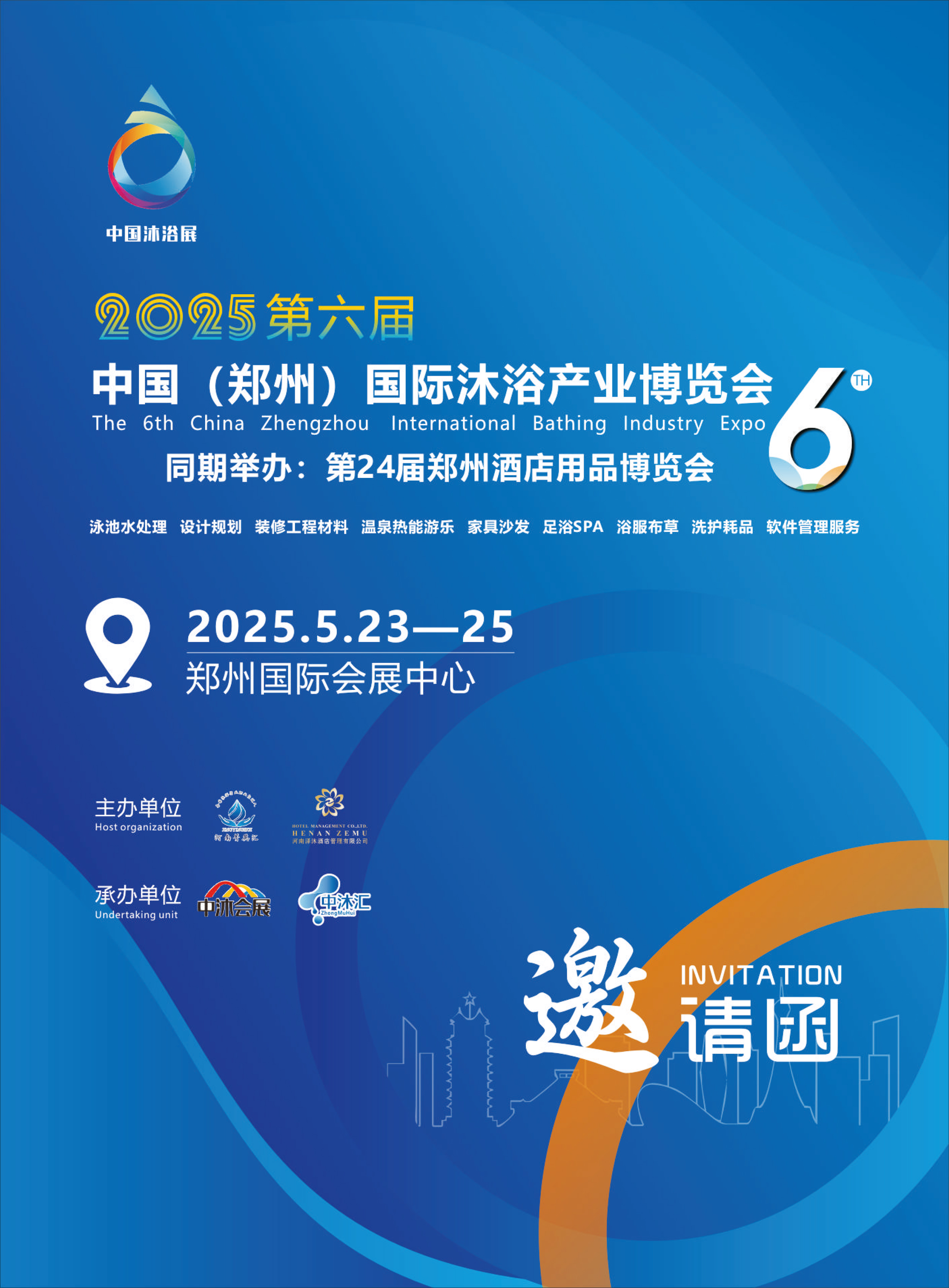 2025第六屆中國（鄭州）國際沐浴產業(yè)博覽會