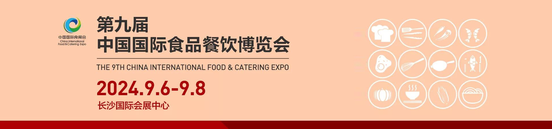 2024第九屆中國國際食品餐飲博覽會