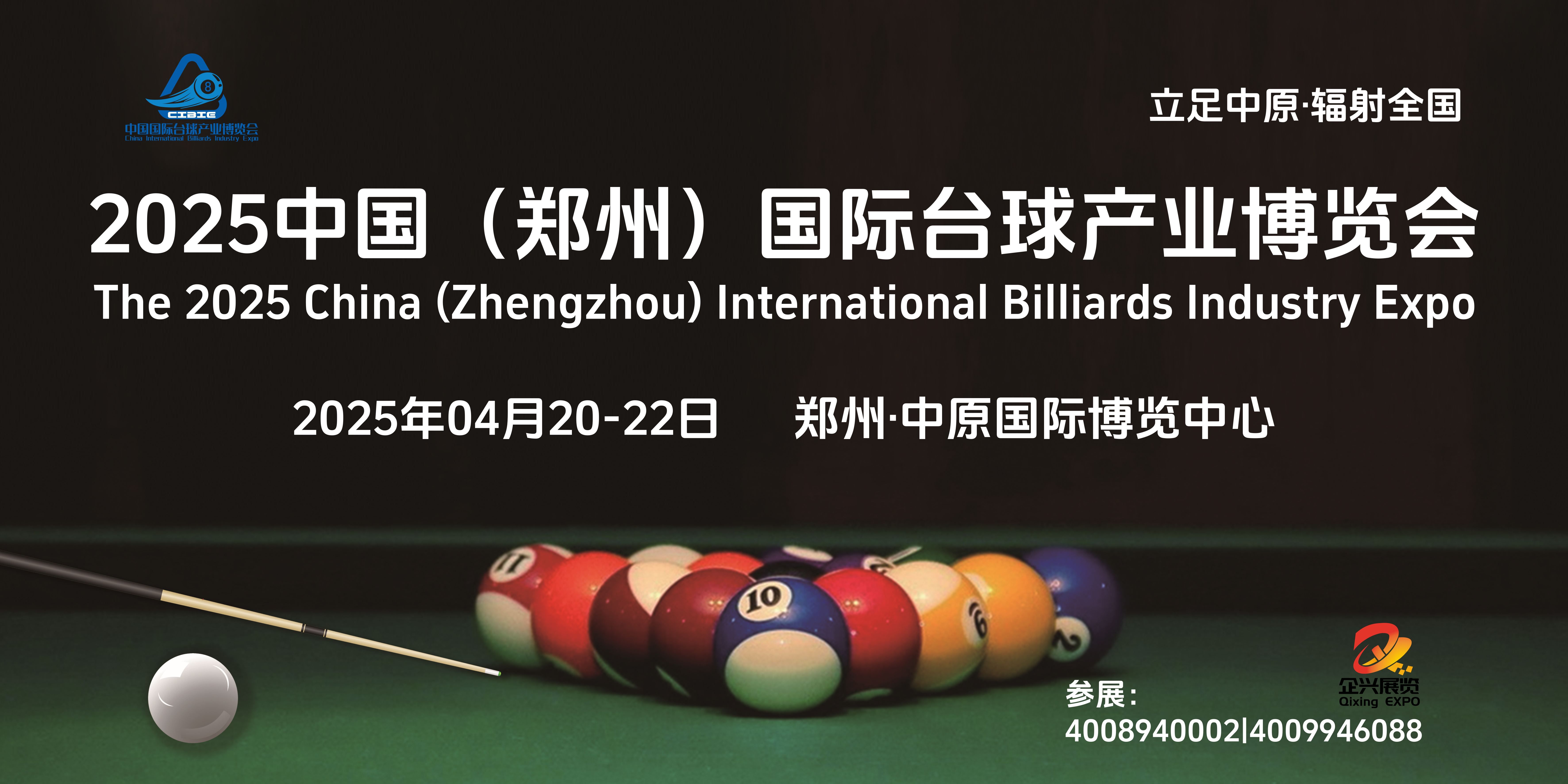 2025中原臺球產(chǎn)業(yè)展覽會/臺球場地設(shè)備展會