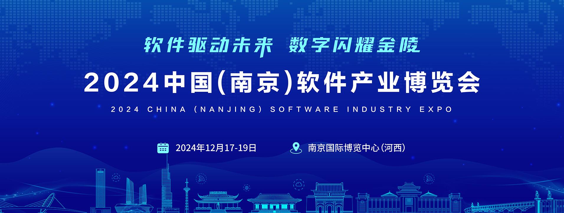2024南京軟件產業博覽會（南京軟博會）