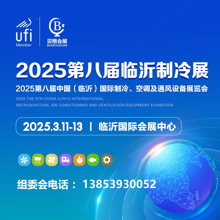 2025第八屆中國(guó)（臨沂）國(guó)際制冷、空調(diào)及通風(fēng)設(shè)備展覽會(huì)