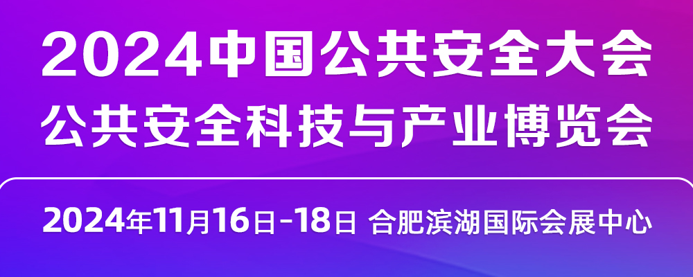 2024中國公共安全大會·公共安全科技與產業博覽會