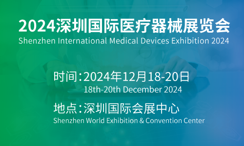 2024深圳醫博會-2024國際醫療器械展