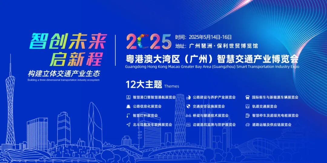 2025粵港澳大灣區（廣州）道路交通安全及應急展會
