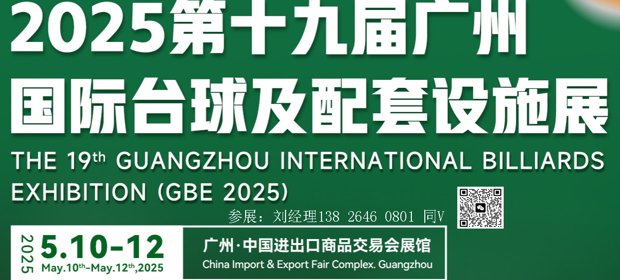 廣州臺球展-2025第19屆廣州國際臺球及配套設施展覽會