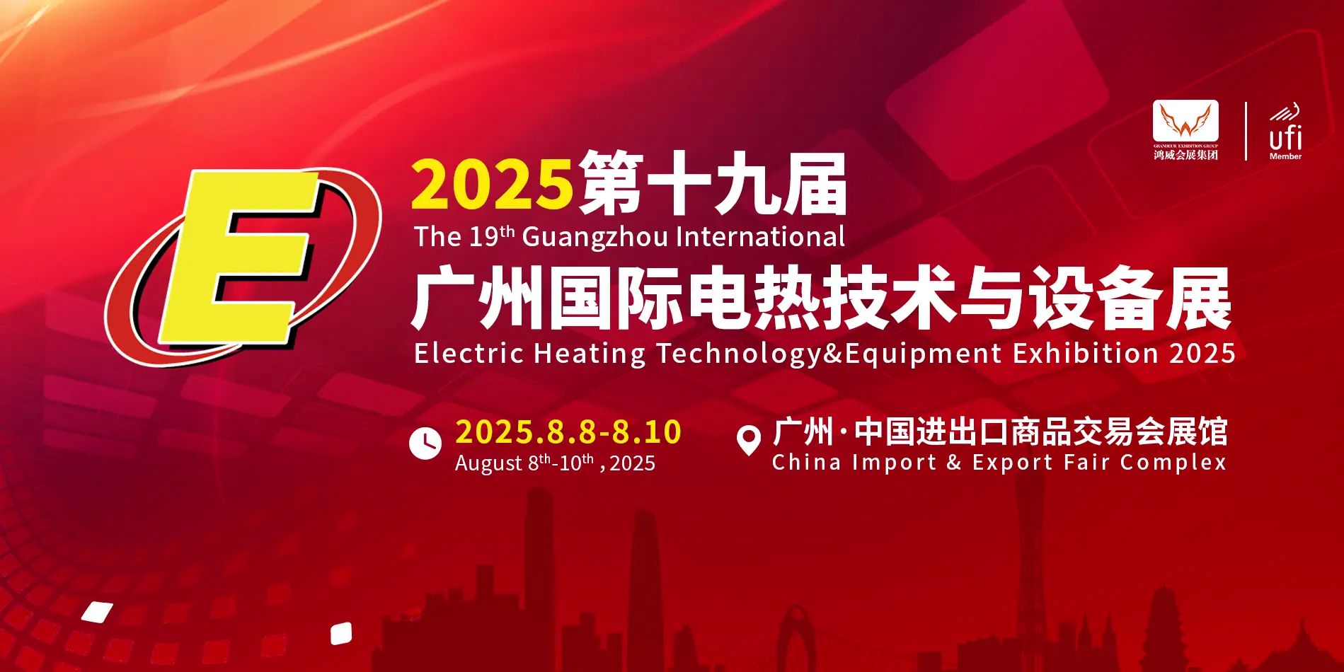 2025第19屆廣州國際電熱技術與設備展覽會