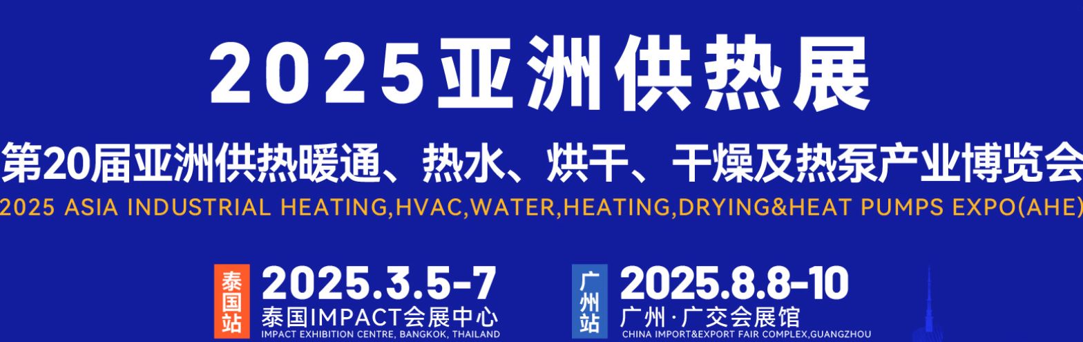 2025亞洲供熱暖通、熱水、烘干、干燥及熱泵產業博覽會