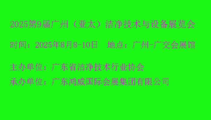 2025第9屆廣州（亞太）潔凈技術與設備展覽會