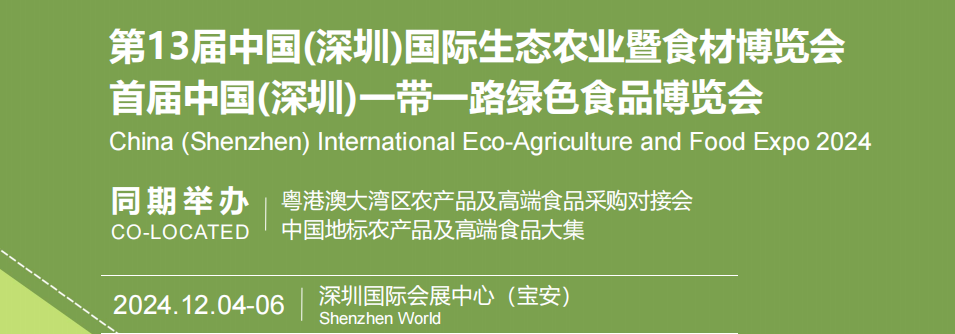 2024全國農博會-深圳國際生態(tài)農業(yè)農產品博覽會