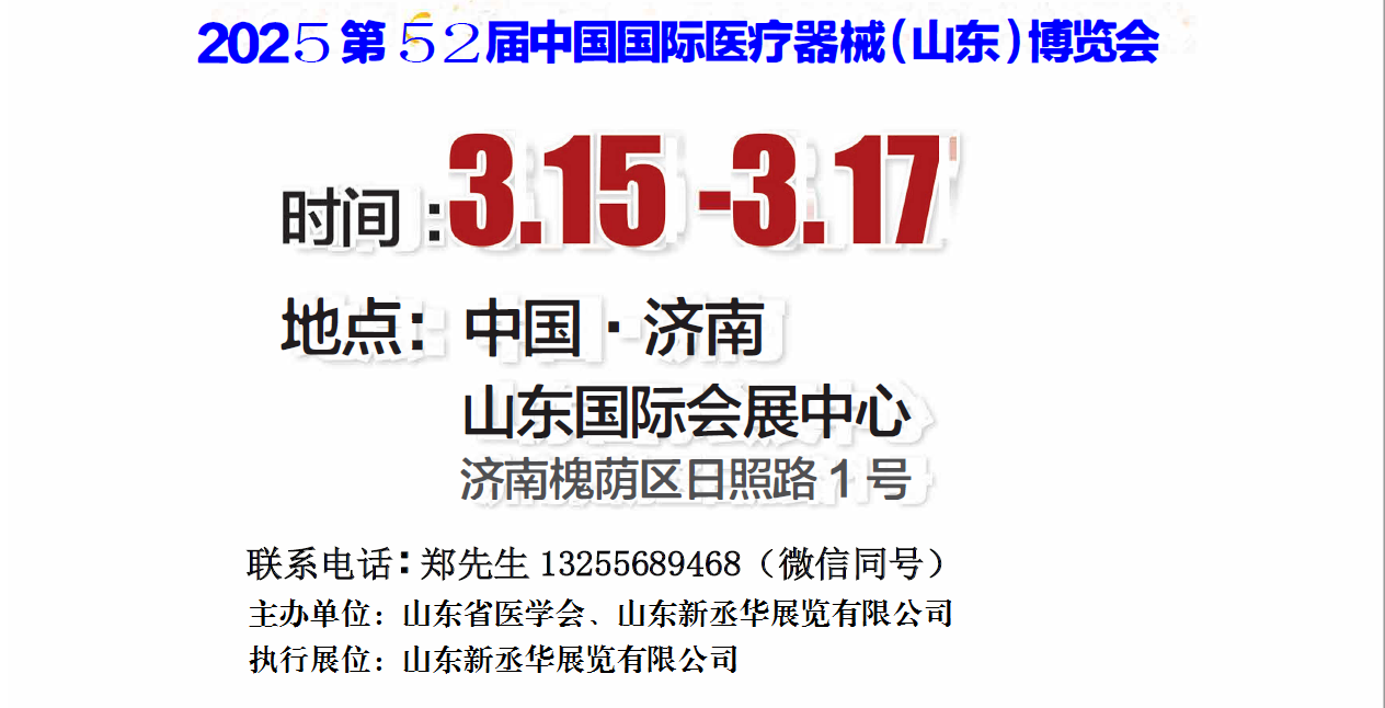 2025山東醫(yī)療器械展|2025濟南醫(yī)療器械展|2025第52屆山東（濟南）·春季國際醫(yī)療器械展覽會