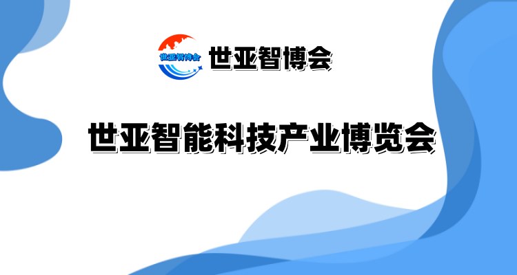 2025北京智能科技產業(yè)博覽會（世亞智博會）