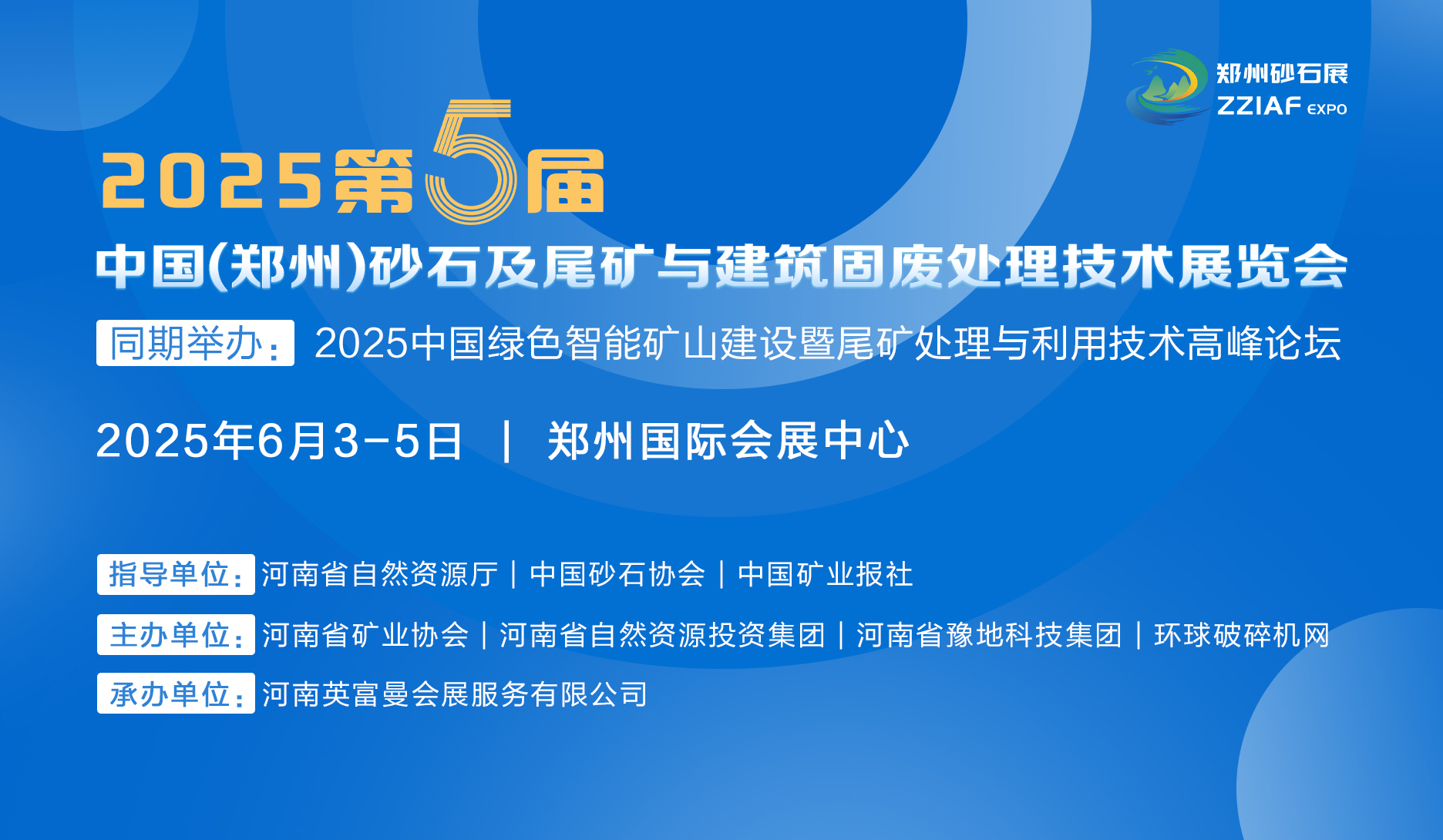 2025第五屆中國（鄭州）砂石及尾礦與建筑固廢處理技術展覽會