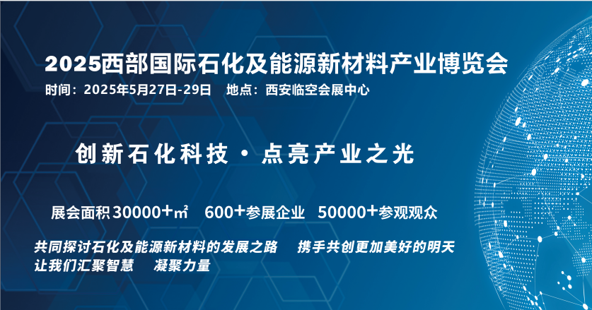 2025西部國際石化及能源新材料產業(yè)博覽會