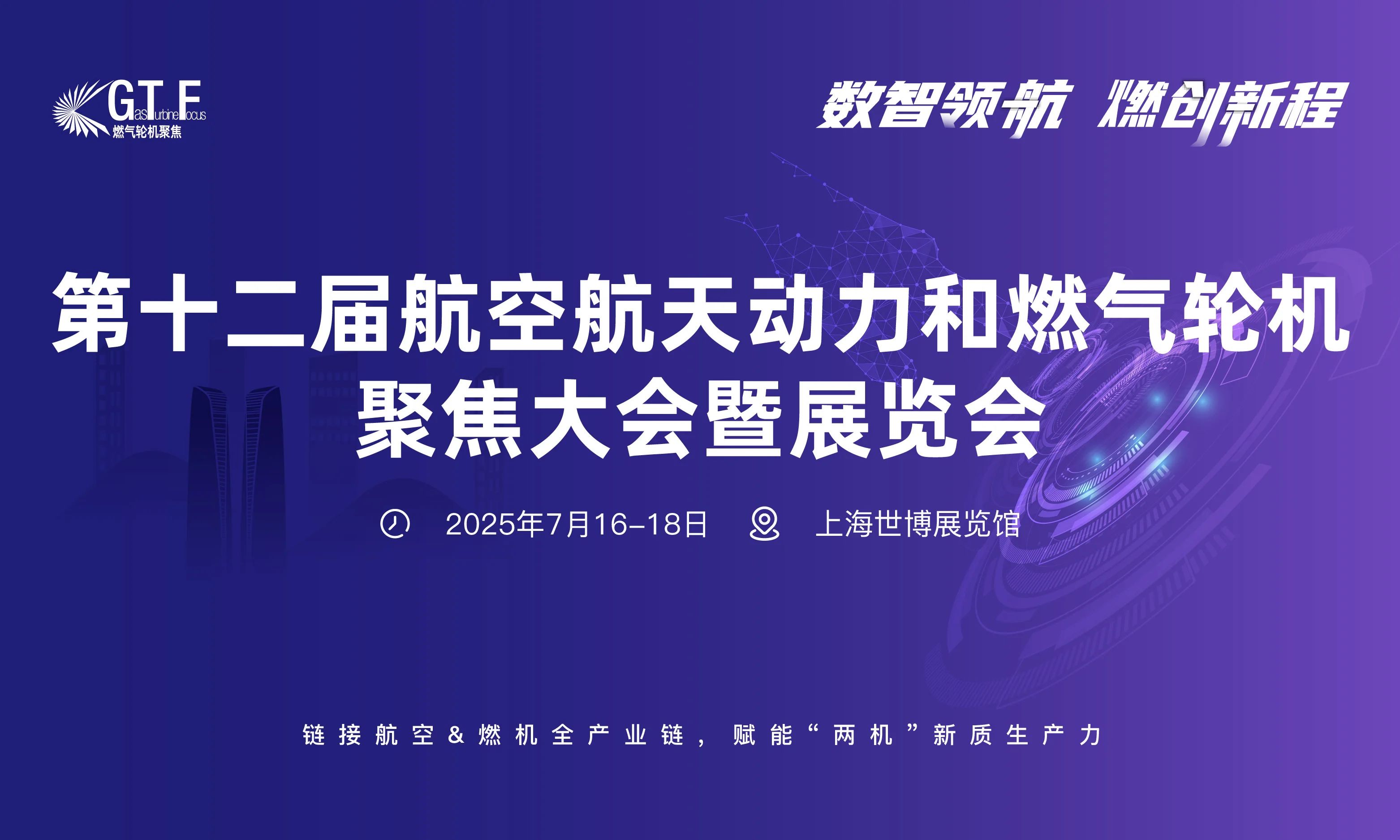 第十二屆航空航天動力和燃?xì)廨啓C聚焦大會暨展覽會