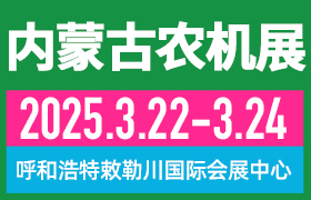 關(guān)于2025第十三屆內(nèi)蒙古春季農(nóng)業(yè)機械博覽會與2025第二十一屆內(nèi)蒙古農(nóng)牧業(yè)機械展覽會暨農(nóng)機團購節(jié)、內(nèi)蒙古合作社聯(lián)盟成立大會、5000家合作社簽到專享豪禮發(fā)放活
