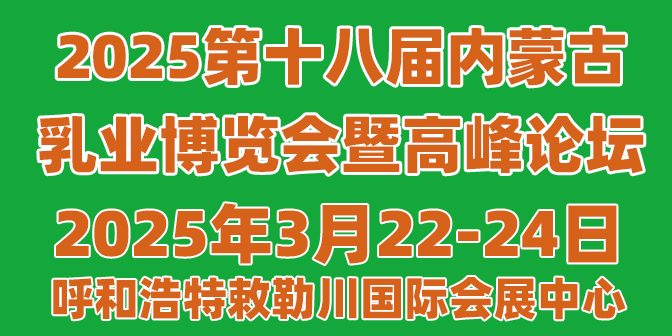 2025第十八屆內(nèi)蒙古乳業(yè)博覽會暨高峰論壇