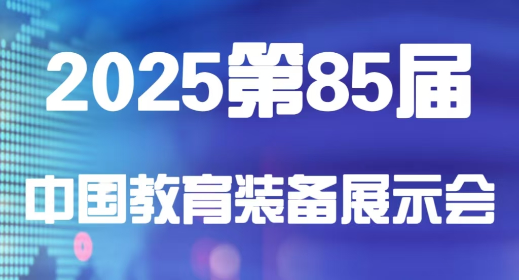 2025第85屆中國教育裝備展示會（天津）
