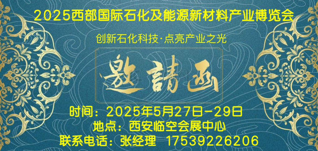 2025西部石化展--2025西部國(guó)際石化及能源新材料產(chǎn)業(yè)博覽會(huì)5.27-29日召開(kāi)