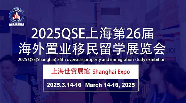 2025第26屆國際地產投資移民留學展覽會