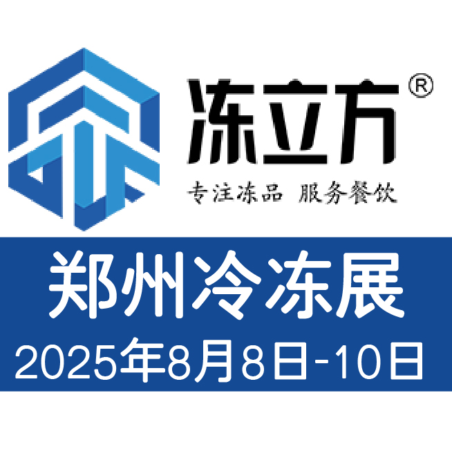 2025鄭州冷凍冷藏食品展會(huì)速凍米面食品展