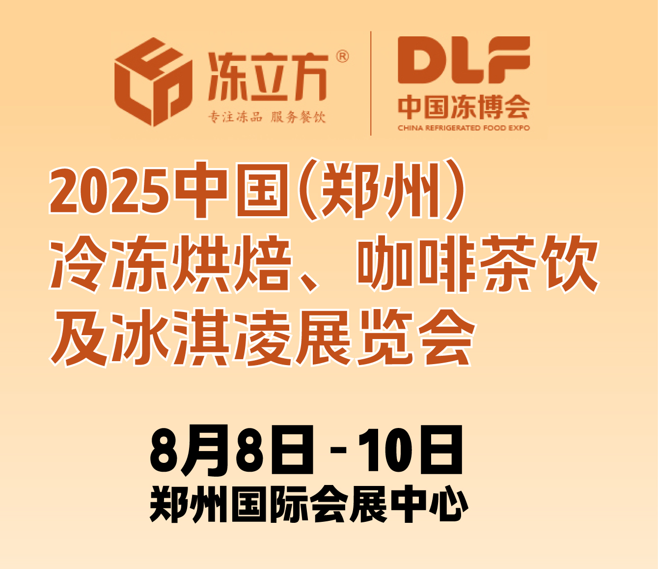 2025中國(鄭州)冷凍烘焙、咖啡茶飲及冰淇凌展覽會(huì)
