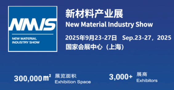 2025上海國際新材料產(chǎn)業(yè)展覽會(huì)