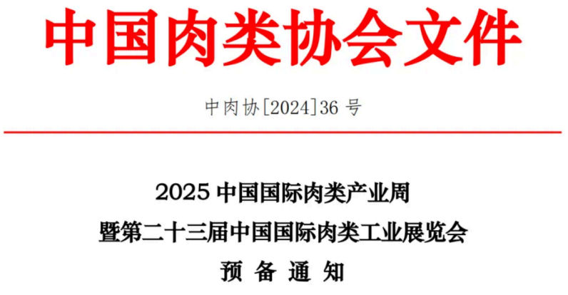 CIMIE 2025中國(guó)國(guó)際肉類產(chǎn)業(yè)周巡展廈門