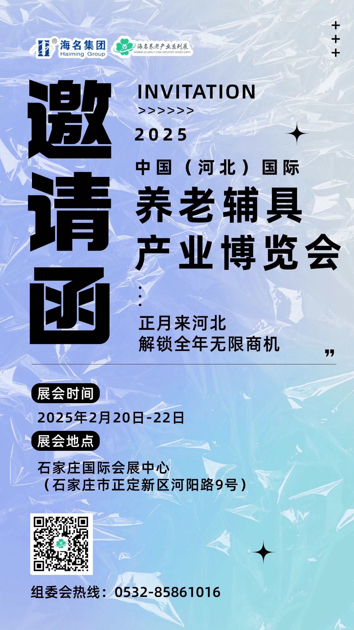 2025中國（河北）國際養老輔具產業博覽會