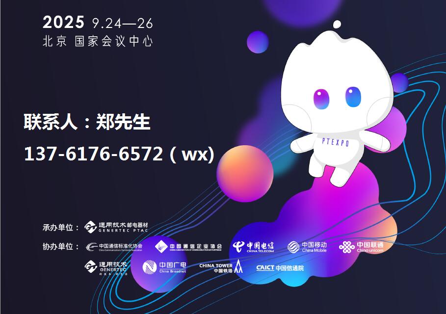 2025中國國際信息通信展暨ICT中國高層論壇(PT展)