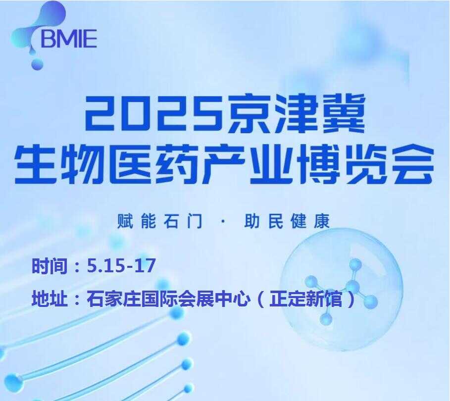 2025河北生物醫藥展-2025河北生物醫藥產業展覽會