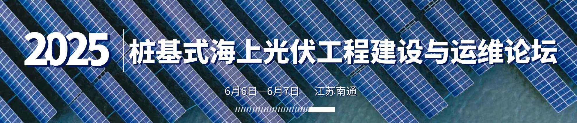 2025樁基式海上光伏工程建設與運維論壇