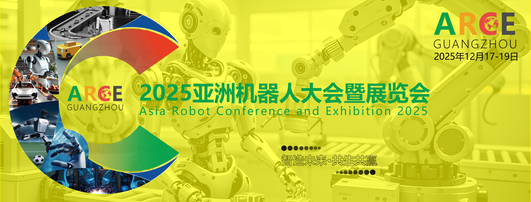 ARCE2025亞洲機器人大會暨展覽會