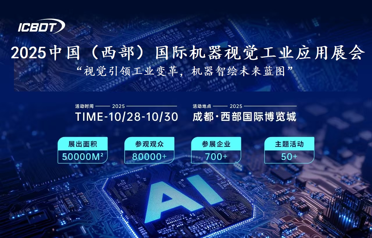 2025中國(guó)（西部）國(guó)際機(jī)器視覺(jué)工業(yè)應(yīng)用展覽會(huì)
